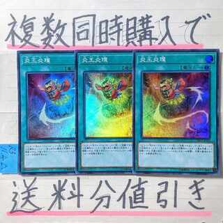炎王炎環(18TP版)　スーパー×3枚　遊戯王