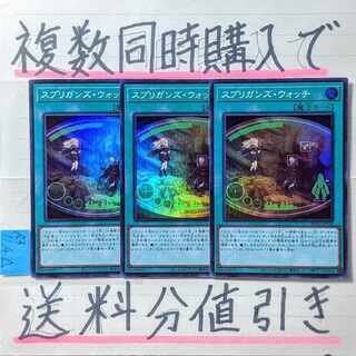 スプリガンズウォッチ　スーパー×3枚　遊戯王
