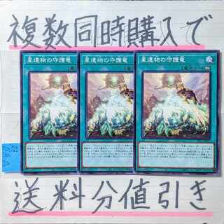 星遺物の守護竜　ノーマル×3枚　遊戯王