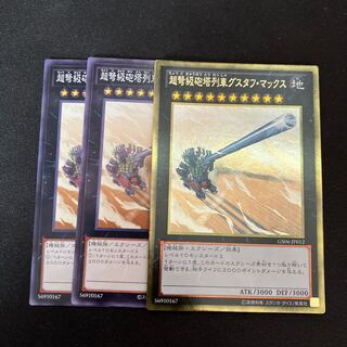 超弩級砲塔列車グスタフ・マックス  3枚　特価品