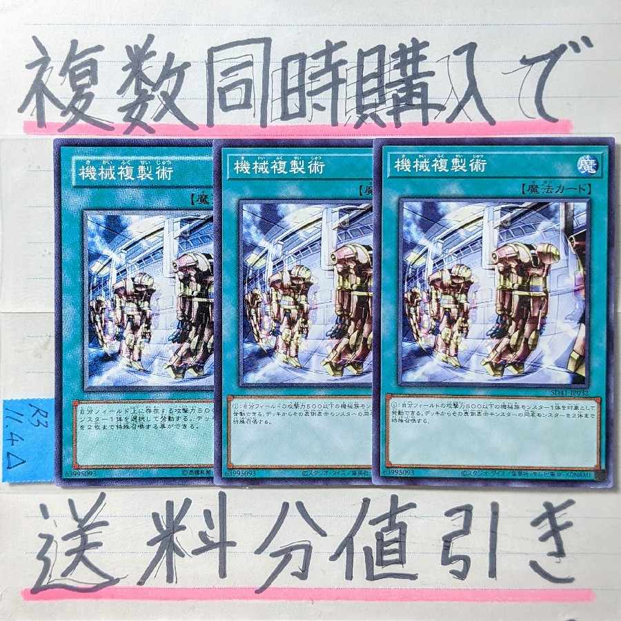 機械複製術　ノーマル×3枚　遊戯王