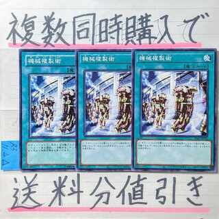 機械複製術　ノーマル×3枚　遊戯王