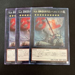 No.81 超弩級砲塔列車スペリオル・ドーラ　3枚　特価品