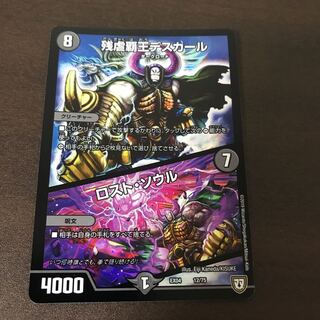 残虐覇王デスカール/ロスト・ソウル