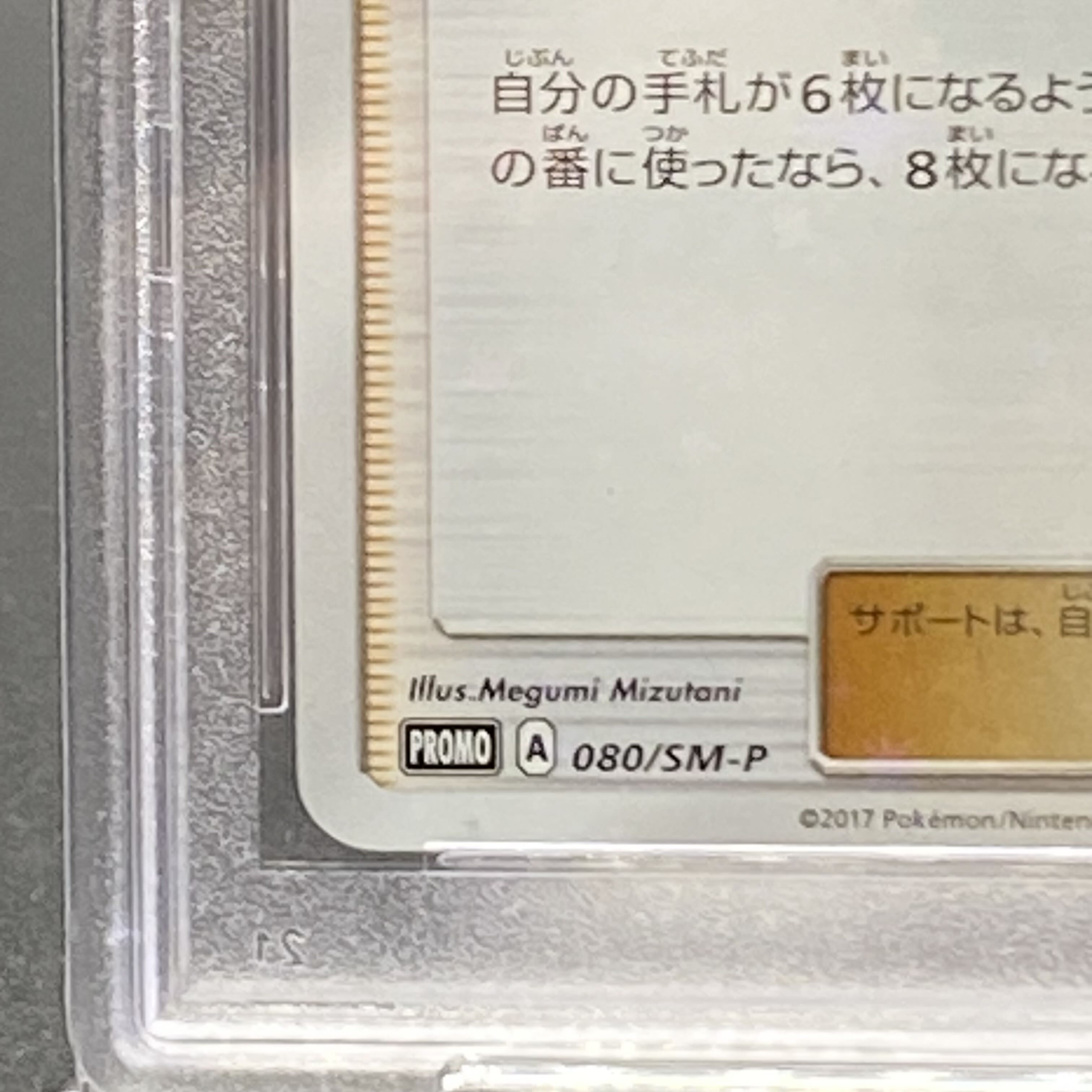 PSA10] Lillie PROMO 080/SM-P