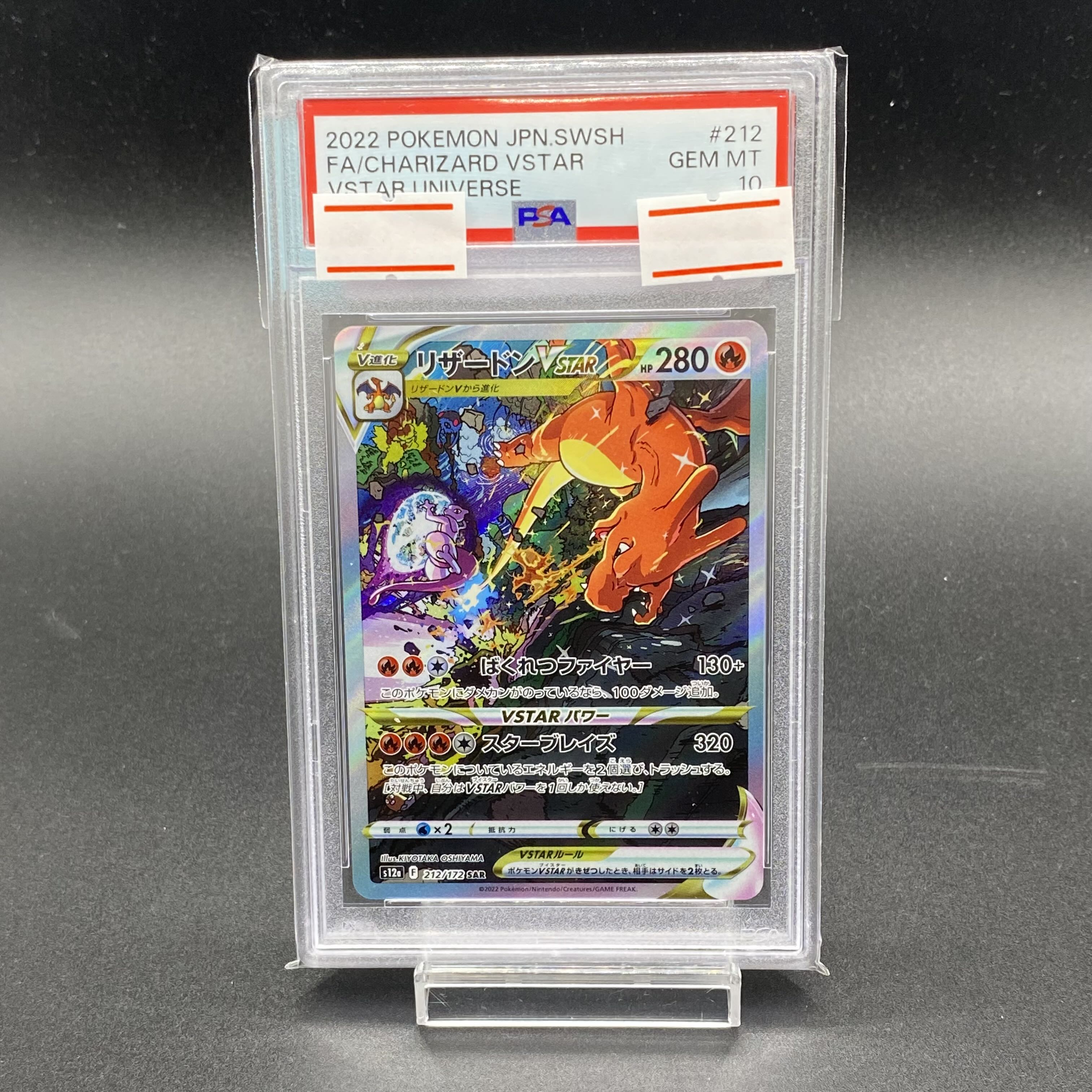 【PSA10】リザードンVSTAR SAR 212/172