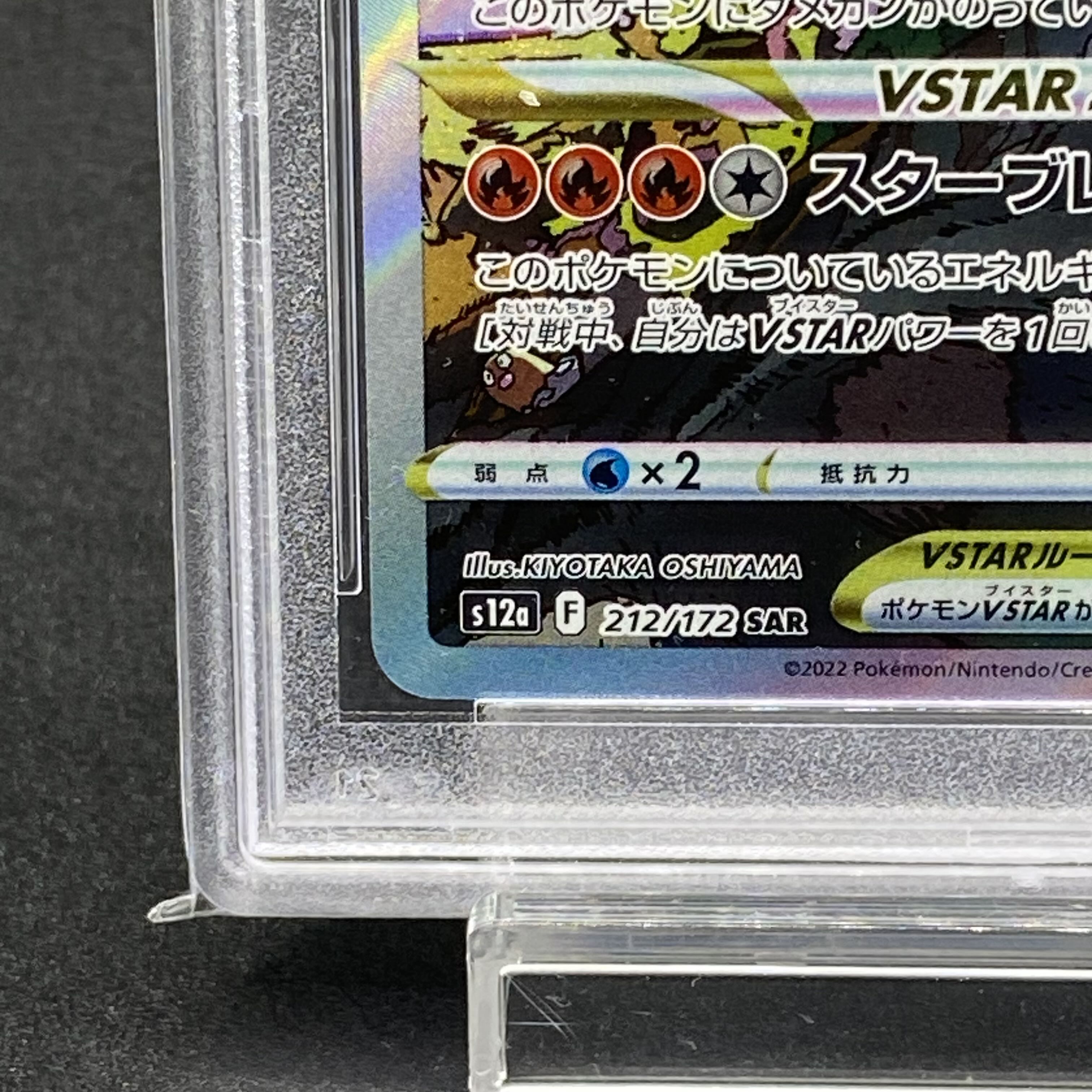 【PSA10】リザードンVSTAR SAR 212/172