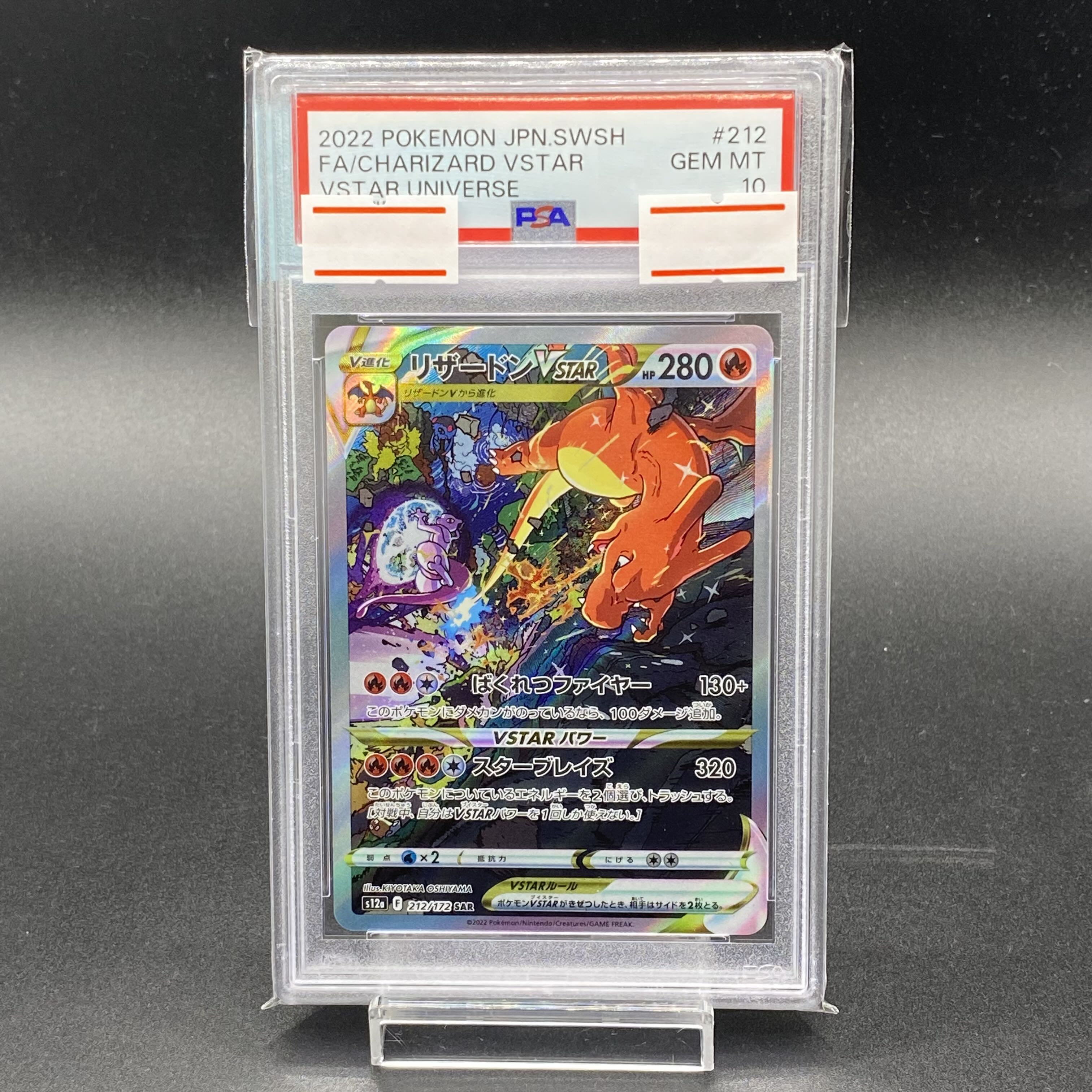 【PSA10】リザードンVSTAR SAR 212/172