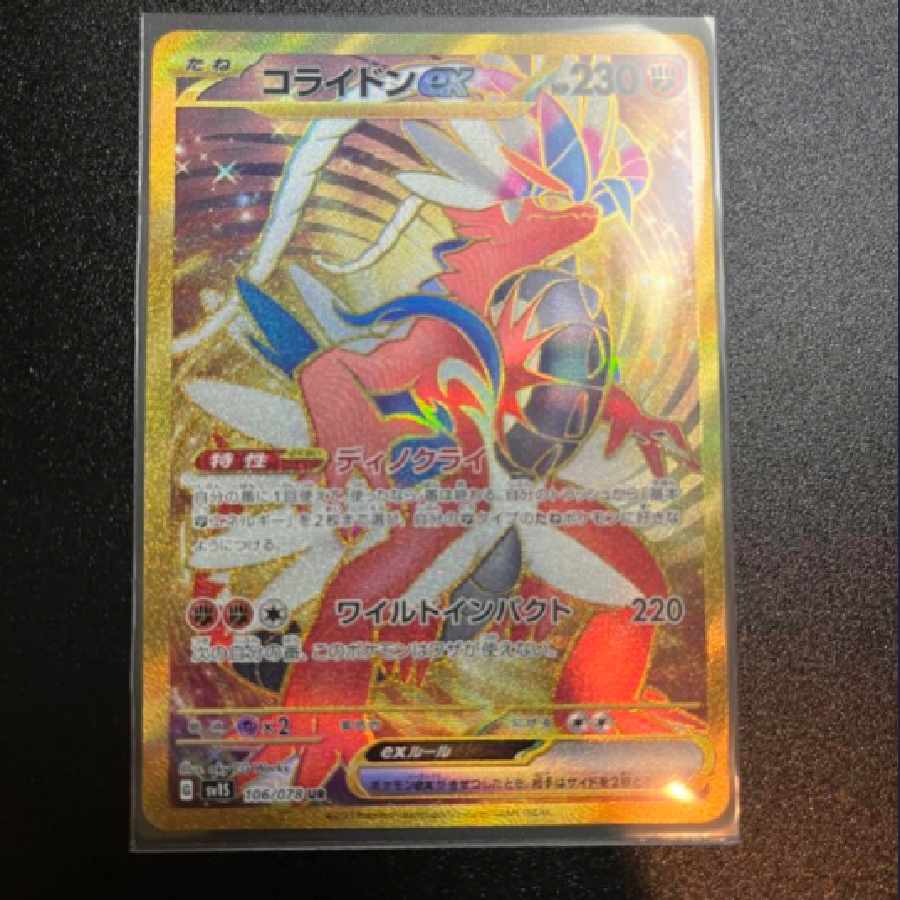 Pokémon card collaidon ex ur and sr set 1枚