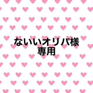 ないい様専用