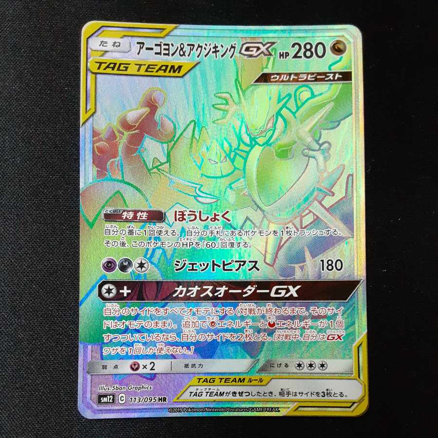 Naganadel & GuzzlordGX HR 113/095