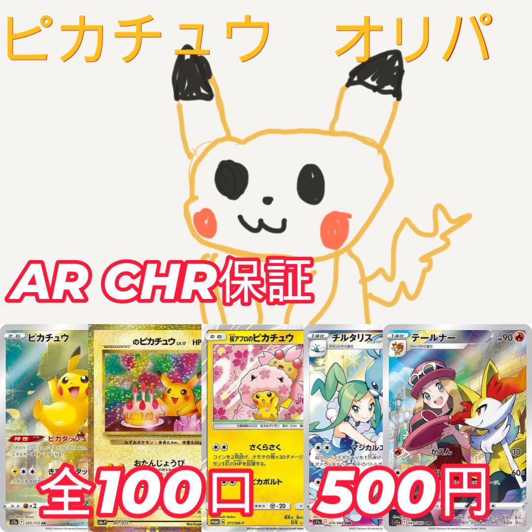 10口用 ピカチュウオリパ!!1口500円 全100口!チルタリスもテールナーもあるよ!最低保証AR CHR