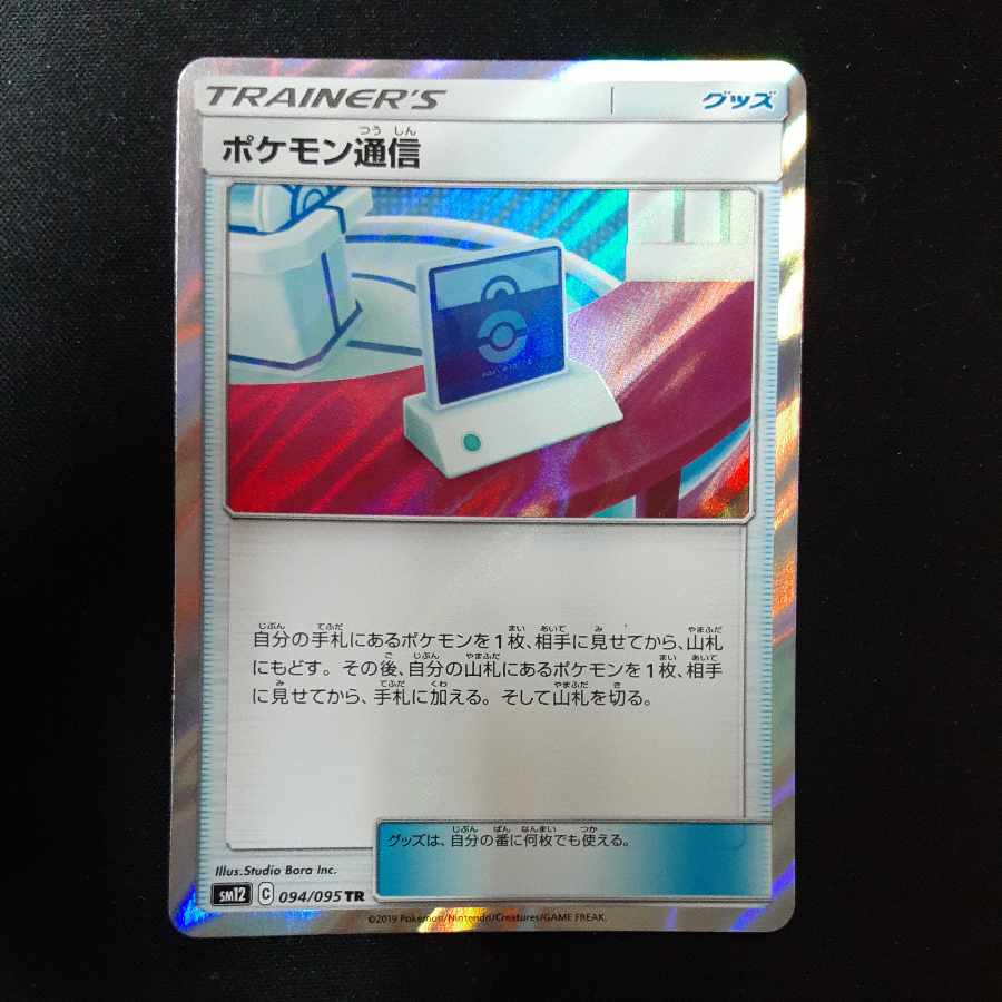 Pokemon Communication TR 094/095