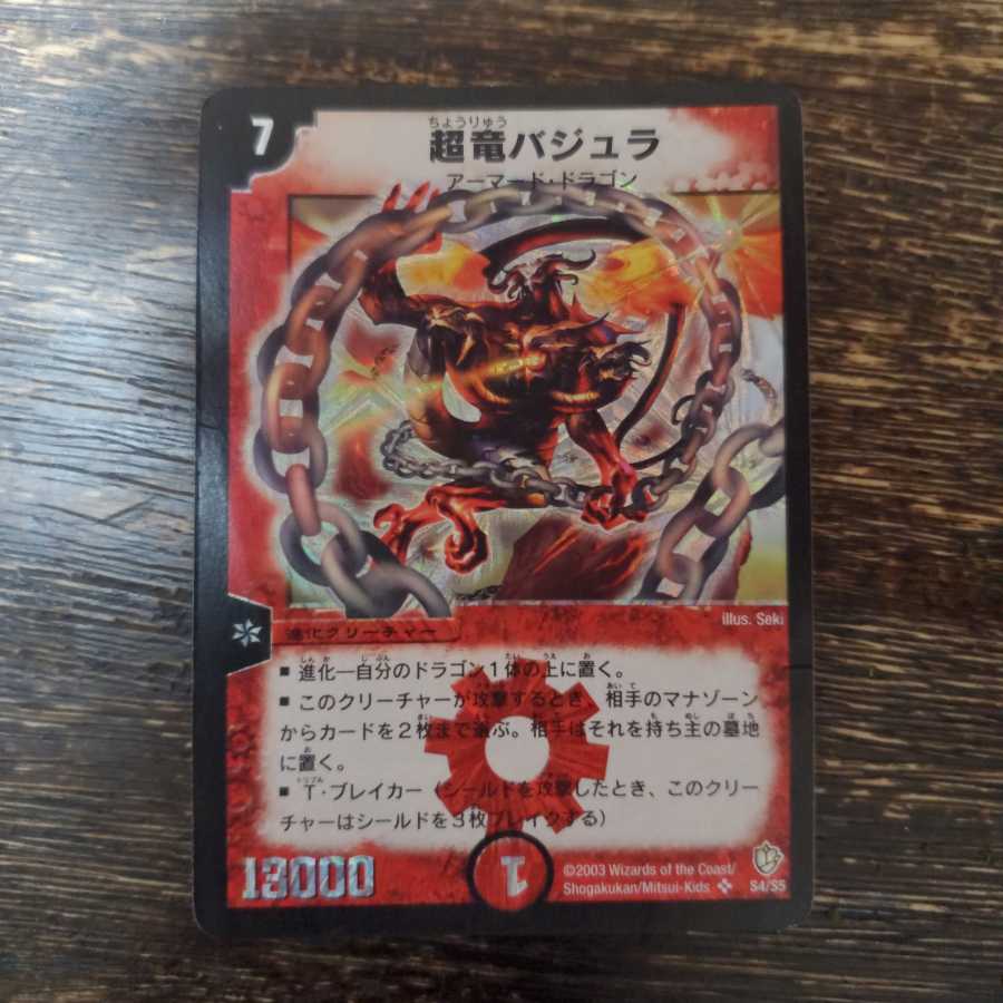 デュエマ　超竜バジュラ