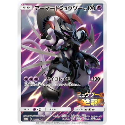 〔状態A-〕アーマードミュウツー(未開封)【P】{365/SM-P}