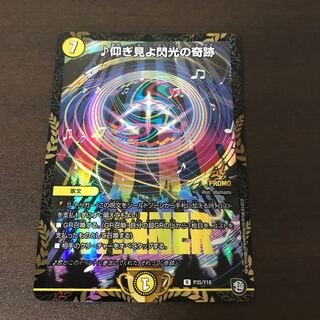 ♪仰ぎ見よ閃光の奇跡