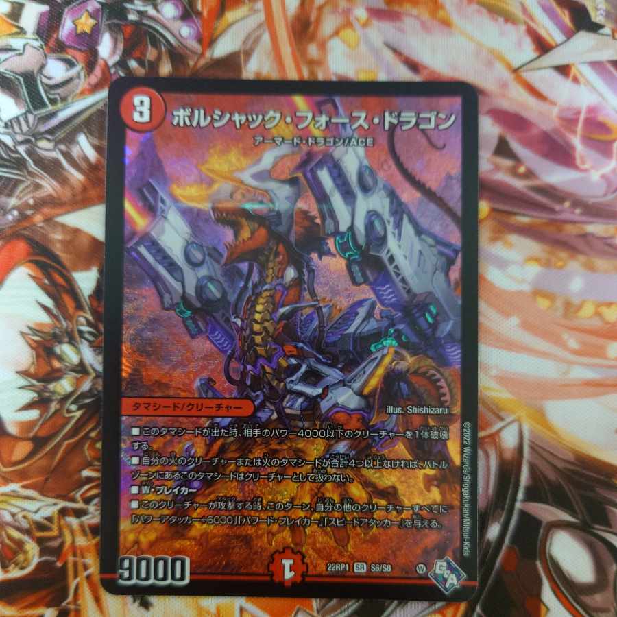 ボルシャック・フォース・ドラゴン SR S6/S8