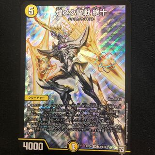 煌メク聖戦　絶十