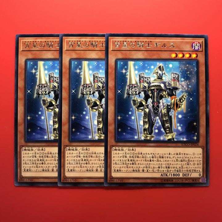 遊戯王　宵星の騎士ギルス　レア　3枚
