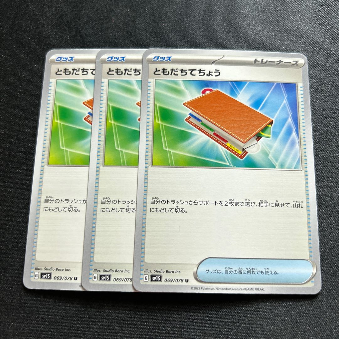 ともだちてちょう(U){グッズ}〈069/078〉[SV1S]