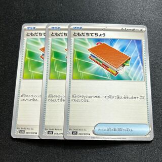 ともだちてちょう(U){グッズ}〈069/078〉[SV1S]