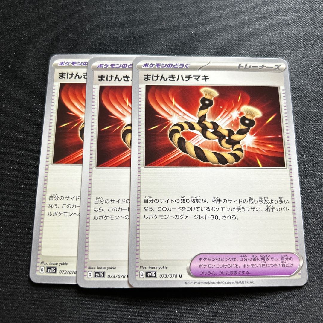 Makenki hachimaki(U){goods}〈073/078〉[SV1S].