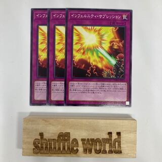 インフェルニティ・サプレッション 459