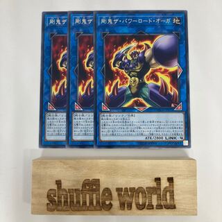 剛鬼ザ・パワーロード・オーガ 491