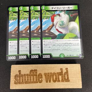 ダイコン・リーガー 151