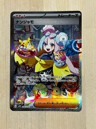 ナンジャモ SAR 096/071