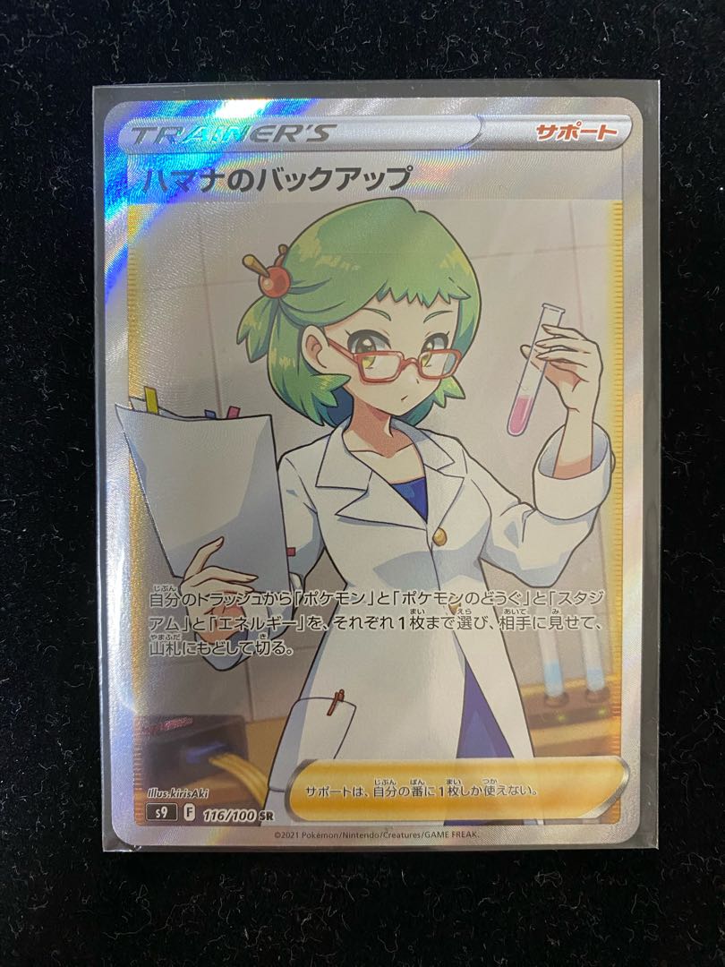 ハマナのバックアップ SR 116/100