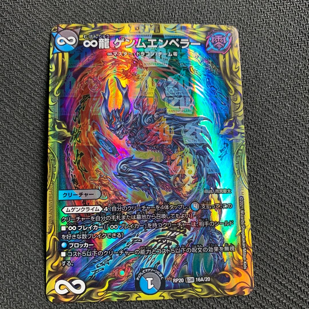 ∞龍 ゲンムエンペラー(20thレア仕様) KGM 16A/20