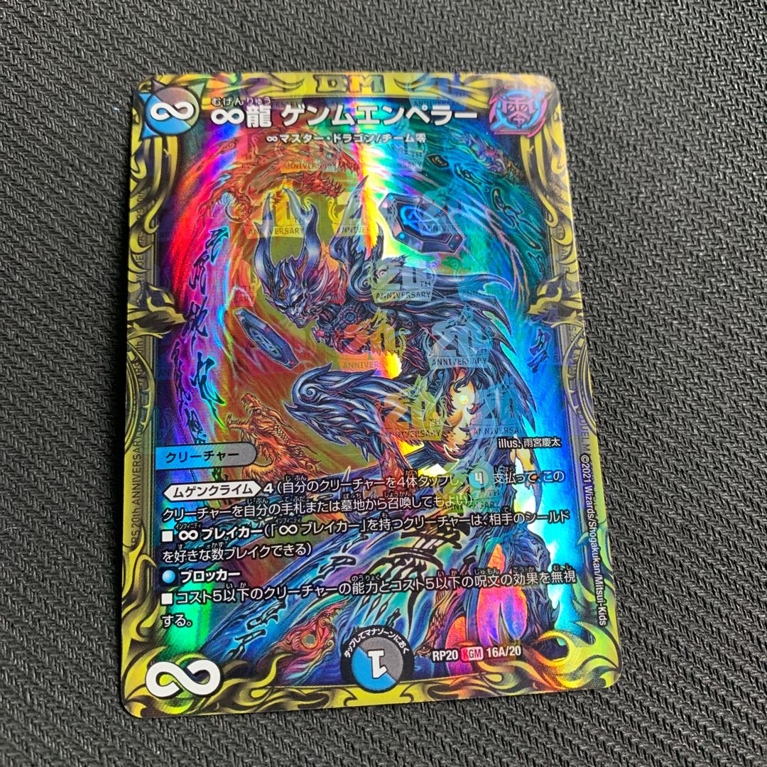 ∞龍 ゲンムエンペラー(20thレア仕様) KGM 16A/20