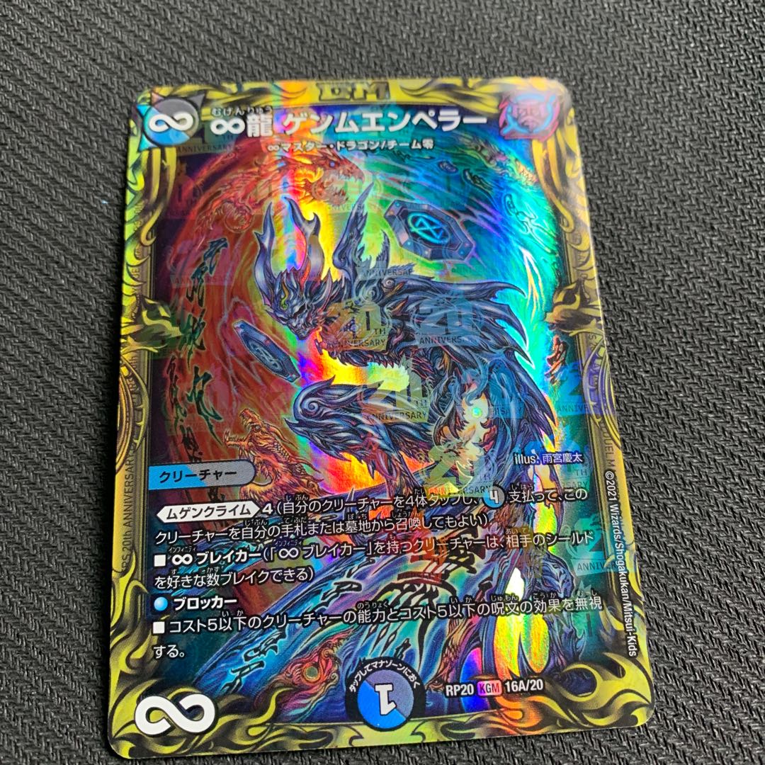 ∞龍 ゲンムエンペラー(20thレア仕様) KGM 16A/20