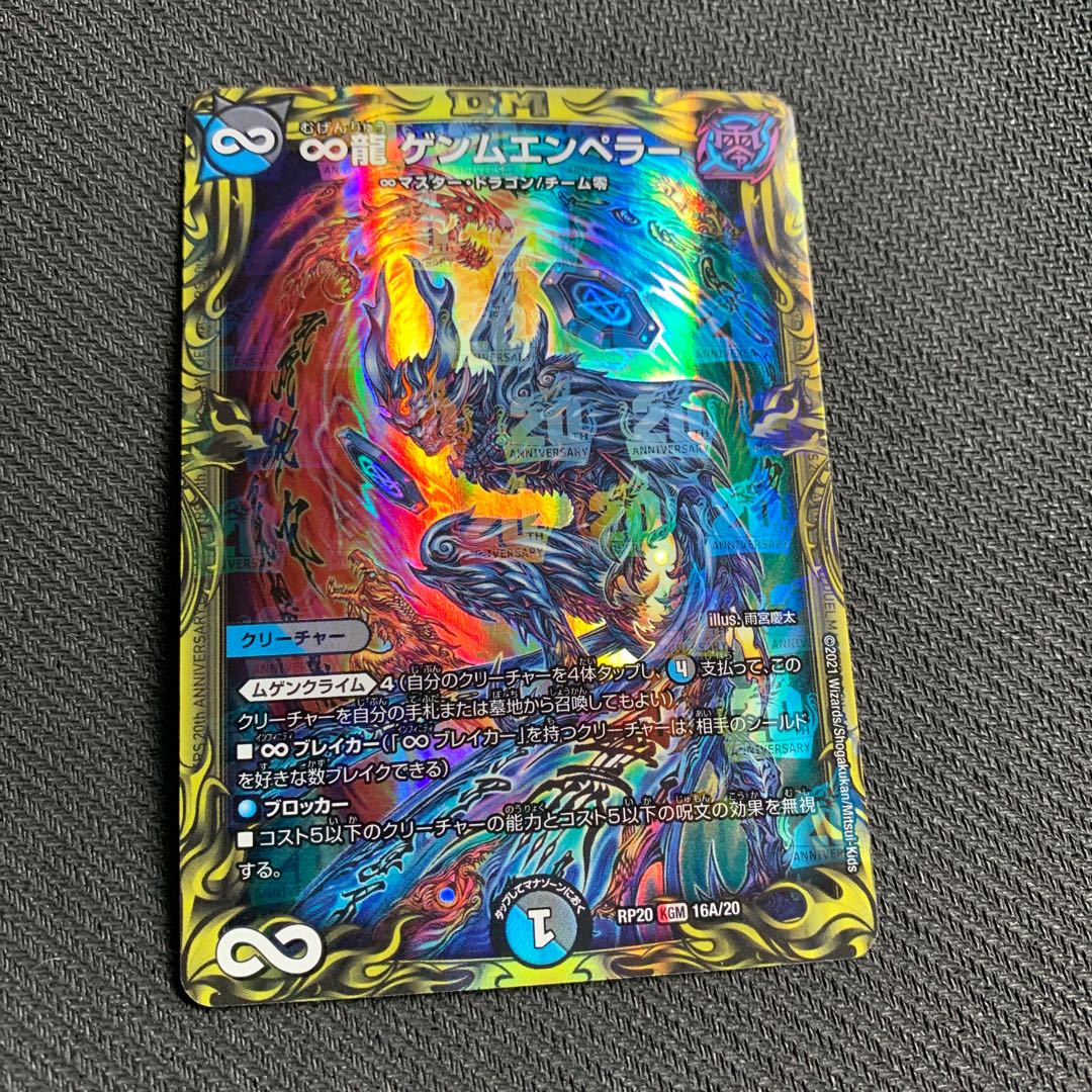 ∞龍 ゲンムエンペラー(20thレア仕様) KGM 16A/20