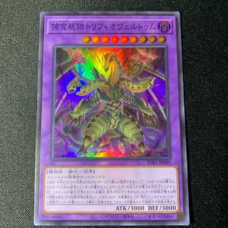 捕食植物トリフィオヴェルトゥム スーパーレア JP039