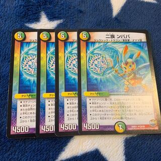 二族ンババ 4枚