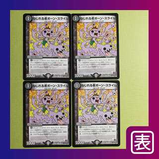 【キズ】ねじれる者ボーン・スライム（４枚セット）