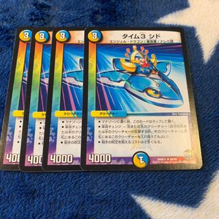 タイム3シド 4枚