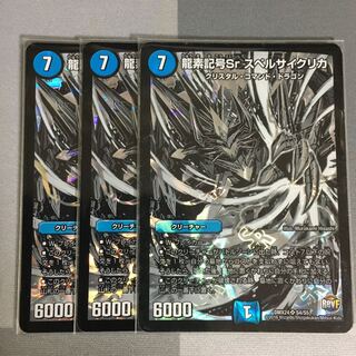 龍素記号Srスペルサイクリカ 3枚