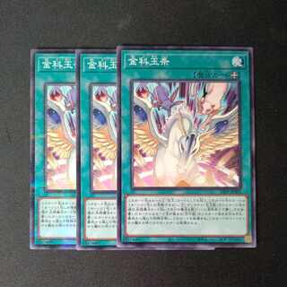 金科玉条 3枚セット