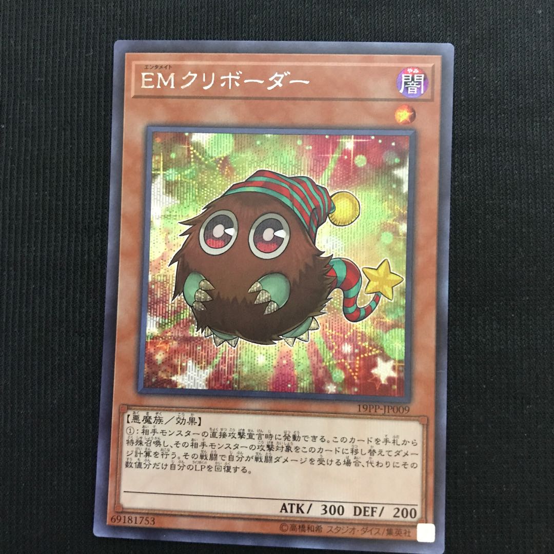 EMクリボーダー　シークレット