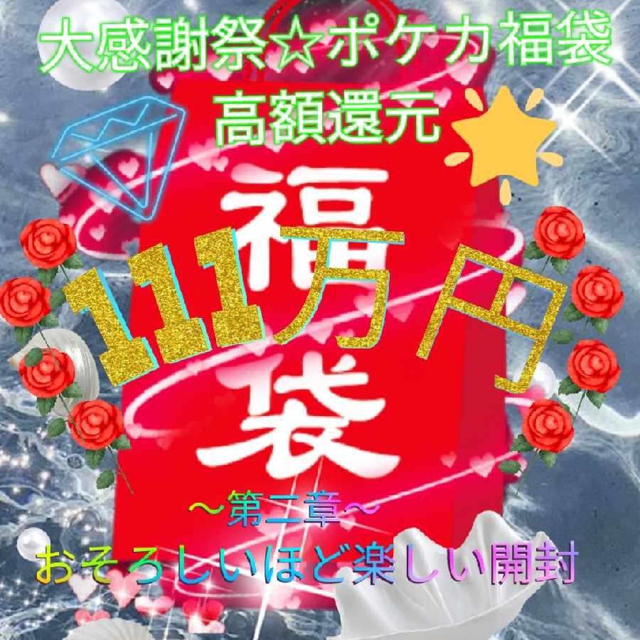 111万円!ポケカ福袋☆大感謝祭☆アド確定〜極〜