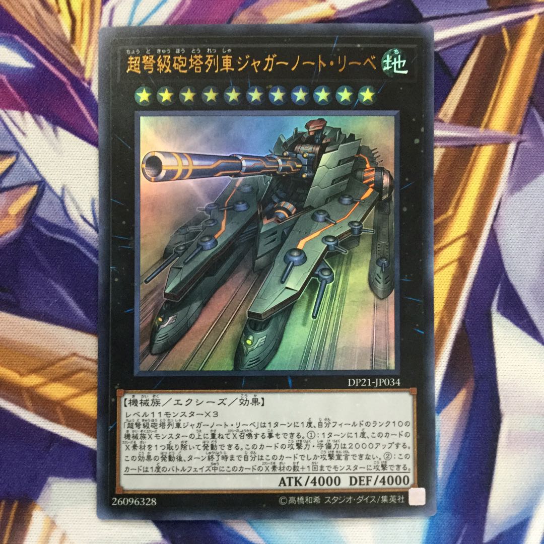 超弩級砲塔列車ジャガーノート・リーベ ウルトラレア【84846-37】