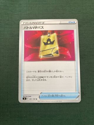 バトルVIPパス U 091/100