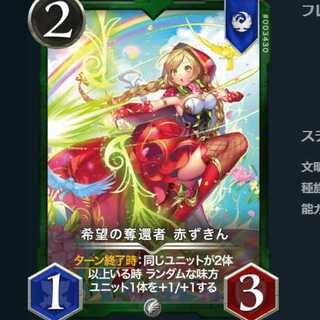 【底値】希望の奪還者 赤ずきん　1枚