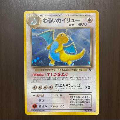 ポケモンカード　旧裏　わるいカイリュー