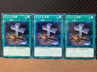 【ぽぽたん】遊戯王 9477 おろかな埋葬 3枚 ノーマル