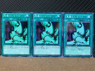 【ぽぽたん】遊戯王 9484 悪魔のくちづけ 3枚 ノーマル