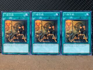 【ぽぽたん】遊戯王 9472 一時休戦 3枚 ノーマル